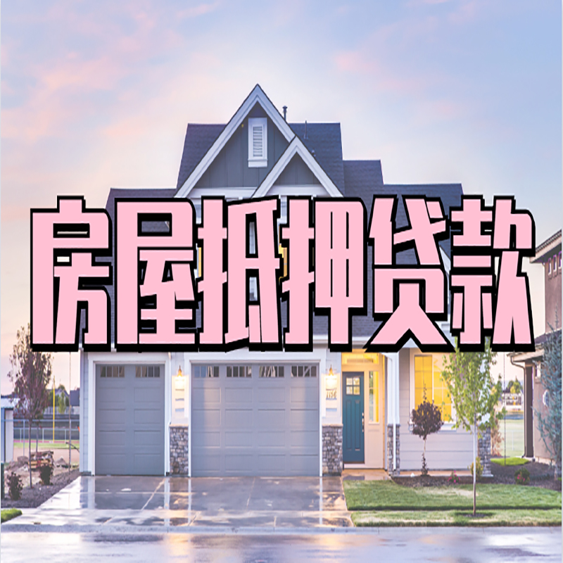 富川重庆房子抵押贷款办理流程及资料