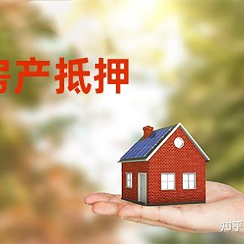 富川重庆房屋抵押贷款利率及额度是多少