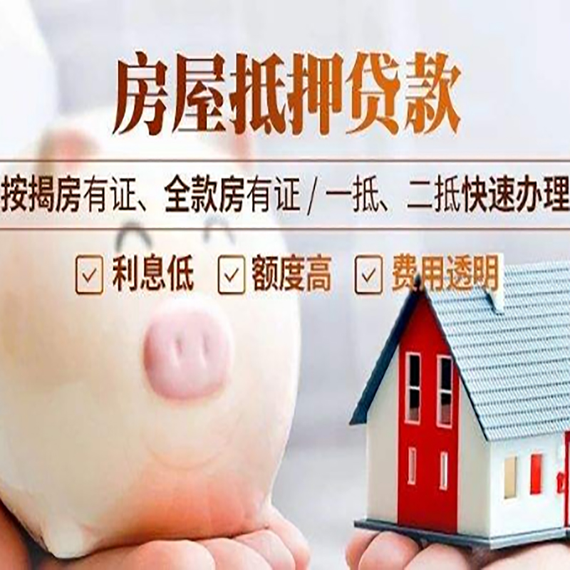 富川重庆房屋抵押贷款申请条件