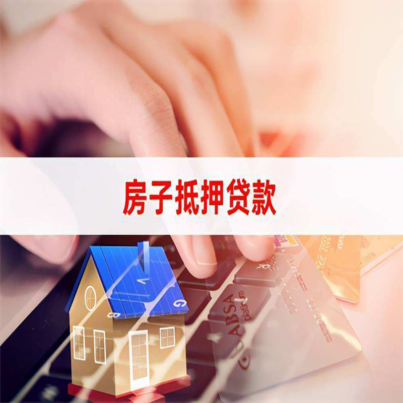 富川房屋抵押贷款利率|银行房产抵押贷款|住房抵押贷款