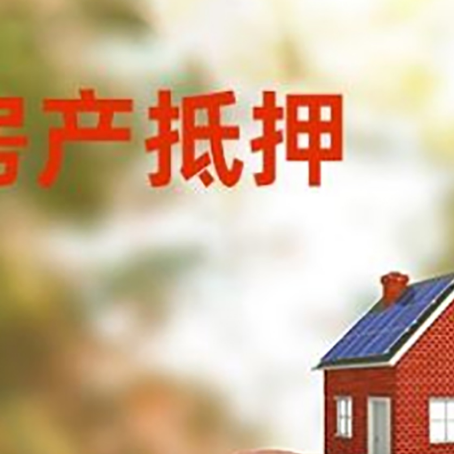 富川房屋抵押贷款的额度?