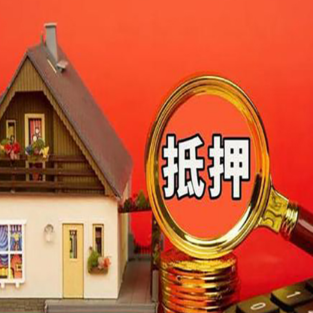富川房屋抵押贷款怎么做？