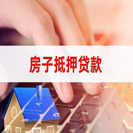 富川房屋抵押贷款的渠道有哪些