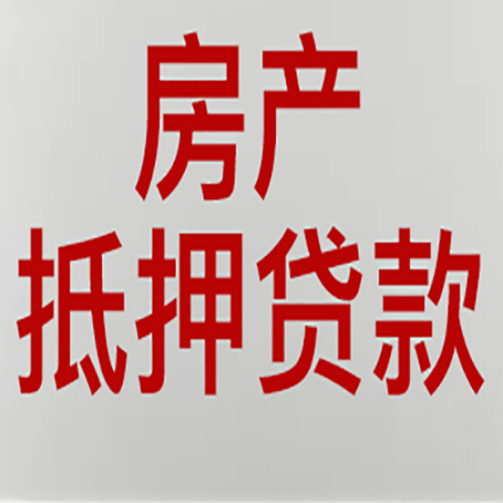 富川房产抵押贷款别只看利率