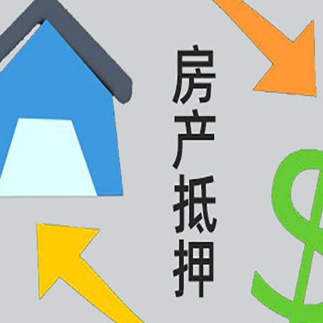 富川房屋抵押贷款可以贷多少钱?