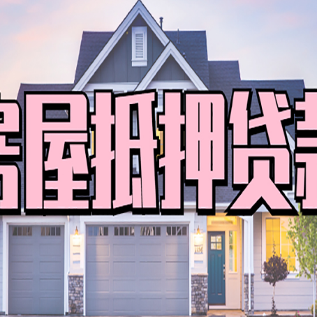 富川房屋抵押贷款一般可以批多少额度